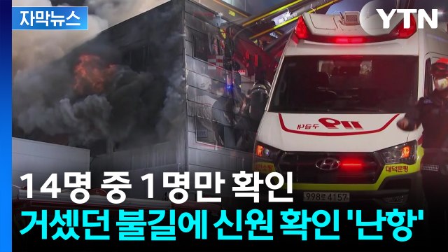 [자막뉴스] 신원 확인된 희생자 '1명'...심각한 시신 훼손에 신원 확인 '난항' / YTN