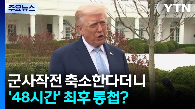 '냉온탕' 넘나드는 트럼프...군사작전 축소한다더니 '48시간' 최후 통첩? / YTN