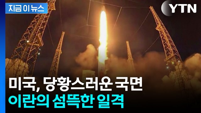[자막뉴스] 이란 '제한' 풀었다...중동 넘어선 첫 공격 감행 / YTN