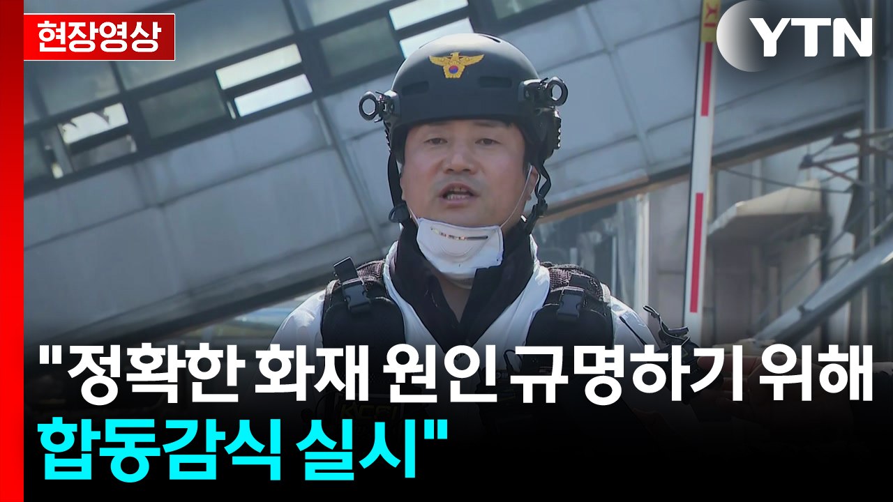 [현장영상+] "발화 추정 지점은 정밀 감정 결과로 말씀드릴 것" / YTN