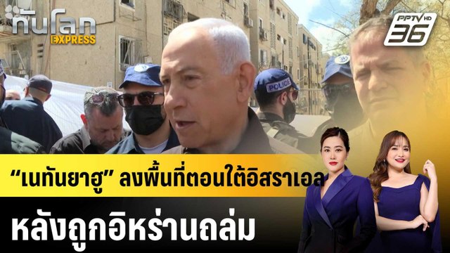 “เนทันยาฮู” ลงพื้นที่ตอนใต้อิสราเอล หลังถูกอิหร่านถล่ม |ทันโลก EXPRESS | 23 มี.ค. 69