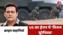 क्या अमेरिका कर रहा ईरान पर सबसे बड़े ऑपरेशन की तैयारी? देखें क्राइम कहानियां