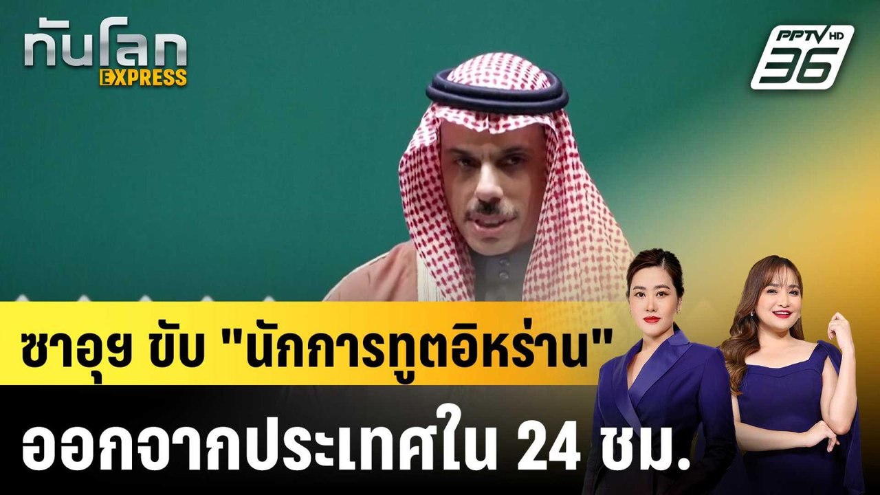 ซาอุฯ ขับ "นักการทูตอิหร่าน" ออกจากประเทศใน 24 ชม. |ทันโลก EXPRESS |  23 มี.ค. 69