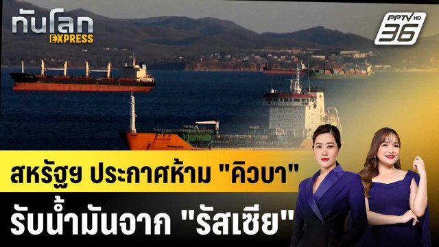 สหรัฐฯ ประกาศห้าม คิวบา รับนํ้ามันจาก รัสเซีย |ทันโลก EXPRESS | 23 มี.ค. 69