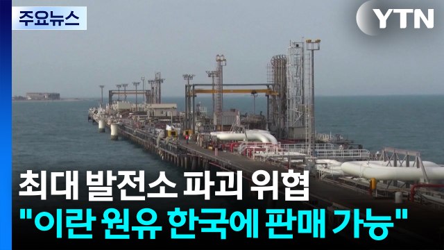 최대 발전소 파괴 위협... 이란 원유 한국에 판매 가능 / YTN