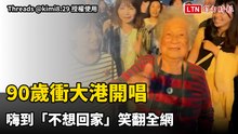 叫你阿嬤出來玩！90歲衝大港開唱  嗨到「不想回家」笑翻全網