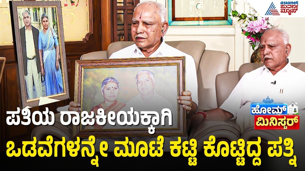 ಆರ್.ಎಸ್.ಎಸ್ ಯಡಿಯೂರಪ್ಪ ಅವರ ಬದುಕನ್ನೇ ಬದಲಿಸಿದ್ದು ಹೇಗೆ? | BS Yediyurappa | Home Minister | Suvarna News