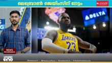 NBAയിൽ കൂടുതൽ മത്സരങ്ങൾ കളിച്ച താരമായി ലെബ്രോൺ ജയിംസ്....