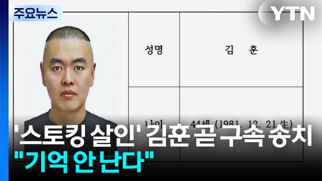 '스토킹 살인' 김훈 곧 구속 송치... 기억 안 난다 / YTN