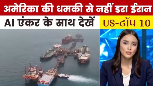 होर्मुज को लेकर अमेरिका की धमकी का ईरान ने दिया मुंहतोड़ जवाब, देखें US TOP-10