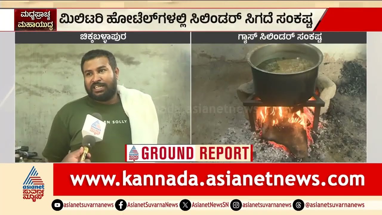 ಗ್ಯಾಸ್ ಬಿಕ್ಕಟ್ಟಿನ ನಡುವೆ ಹೋಟೆಲ್ ಮಾಲೀಕರ ಹರಸಾಹಸ! | Chikkaballapur LPG Shortage | Suvarna News
