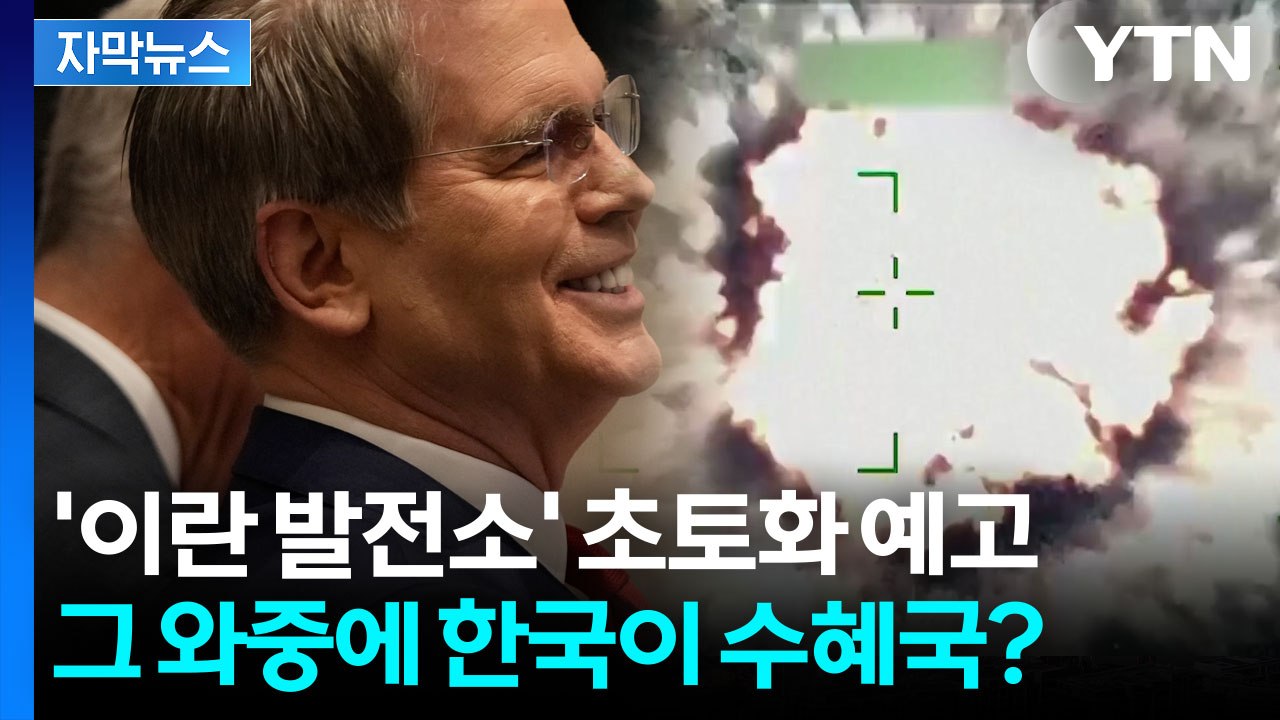 [자막뉴스] "이란 원유 이제 한국행" 강조...세계 경제 초토화 예고한 미국 / YTN