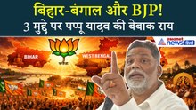 बिहार-बंगाल और बीजेपी! इन 3 मुद्दे पर पप्पू यादव ने बहुत कुछ कहा...