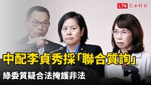 中配李貞秀採「聯合質詢」戰陸委會 綠委質疑合法掩護非法