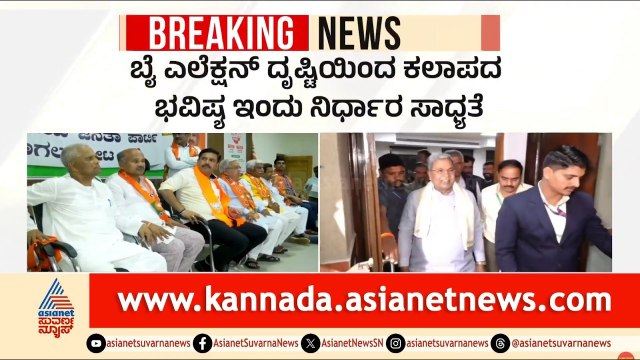 ಅಧಿವೇಶನ ಬಿಟ್ಟು ಚುನಾವಣಾ ಅಖಾಡಕ್ಕೆ ಧುಮುಕಲಿರುವ ಘಟಾನುಘಟಿ ನಾಯಕರು | Karnataka by-election | Suvarna News