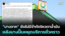 “บางจาก” ยันไม่มีจำกัดโควตาน้ำมัน หลังบางปั๊มหยุดบริการชั่วคราว | เที่ยงทันข่าว | 23 มี.ค. 69