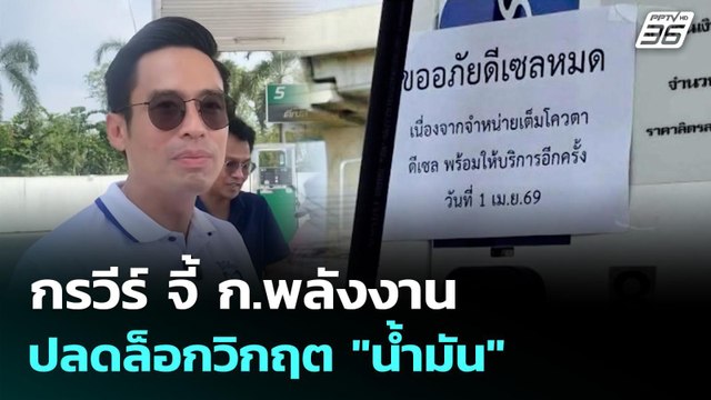 กรวีร์ จี้ ก.พลังงาน ปลดล็อกวิกฤต น้ำมัน | เที่ยงทันข่าว | 23 มี.ค. 69