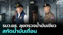 รมว.ยธ. ลุยตรวจน้ำมันเขียว สกัดน้ำมันเถื่อน  | โชว์ข่าวเช้านี้  |23 มี.ค. 69