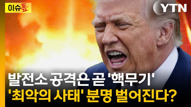 이란 초토화 시켜버리겠다 트럼프 최후통첩이 진짜인 이유 [이슈톺] / YTN