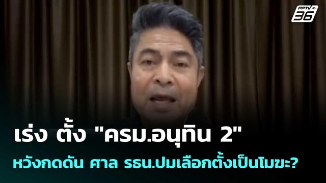 เร่ง ตั้ง ครม.อนุทิน 2 หวังกดดัน ศาล รธน.ปมเลือกตั้งเป็นโมฆะ ? | โชว์ข่าวเช้านี้ |23 มี.ค. 69