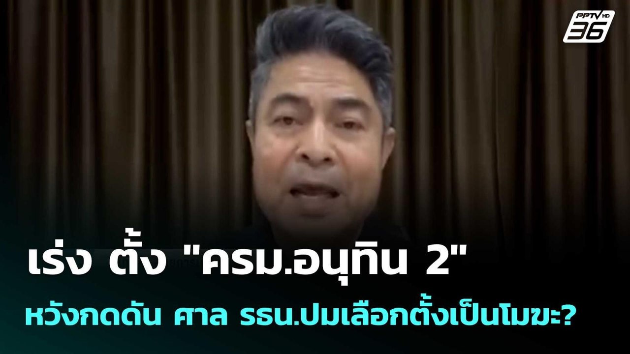 เร่ง ตั้ง "ครม.อนุทิน 2"หวังกดดัน ศาล รธน.ปมเลื...