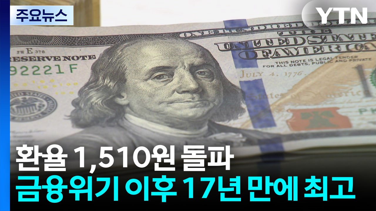 환율 1,510원 돌파...금융위기 이후 17년 만에 최고 / YTN