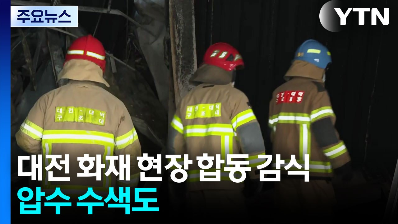 대전 안전공업 화재 현장 합동 감식...압수 수색도 / YTN