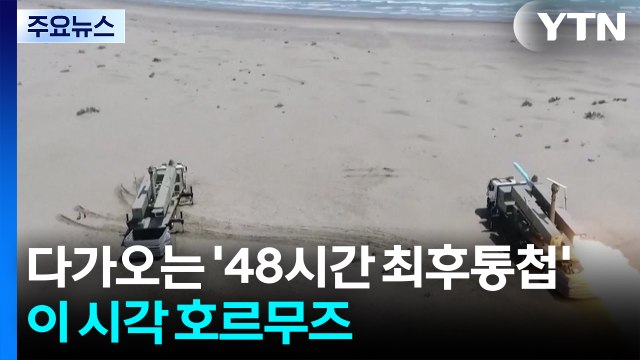 다가오는 '48시간 최후통첩'...이 시각 호르무즈 / YTN