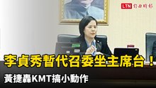 李貞秀暫代召委坐上主席台！黃捷轟KMT搞小動作