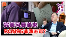 《+1财经》 RON95涨不涨？政府数据要透明！