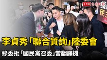 李貞秀「聯合質詢」陸委會 綠委批「國民黨召委」當翻譯機
