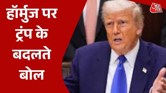 हॉर्मुज पर बार-बार कैसे बयान बदल रहे राष्ट्रपति ट्रंप? सुनिए