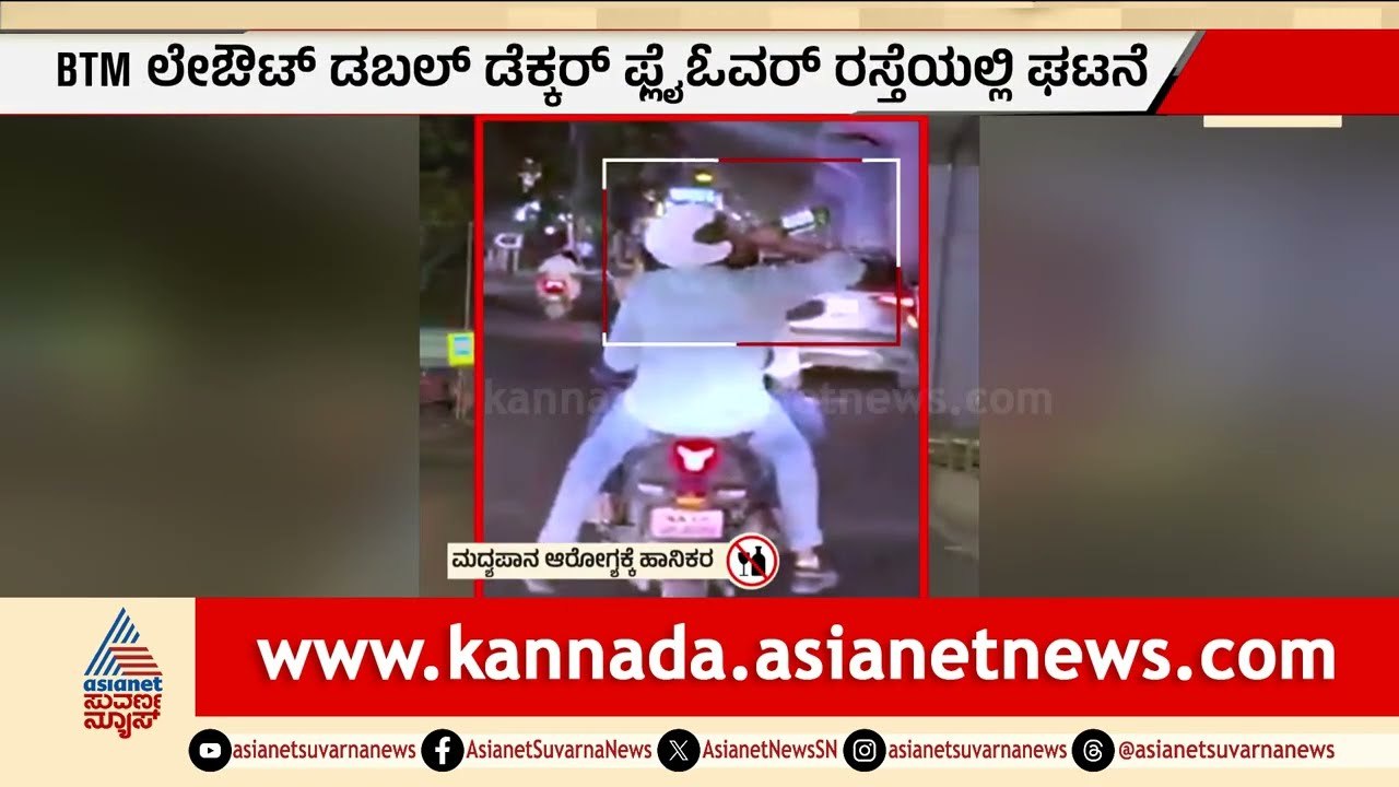 ಬಿಟಿಎಂ ಲೇಔಟ್‌ನಲ್ಲಿ ಯುವಕರ ಡೇಂಜರಸ್ ಸ್ಟಂಟ್! | Bengaluru Traffic Violations | Suvarna News