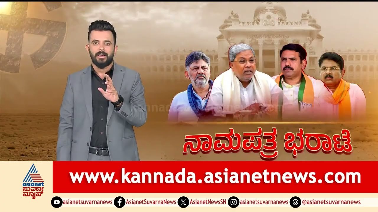 ಸಿದ್ದರಾಮಯ್ಯ Vs ಡಿಕೆಶಿ ಪ್ರತಿಷ್ಠೆ; ಕೈ ಹಿಡಿಯುತ್ತಾ ಕುಟುಂಬ ರಾಜಕಾರಣ?| Karnataka by-election | Suvarna News
