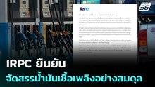 IRPC ยืนยันจัดสรรน้ำมันเชื้อเพลิงอย่างสมดุล | เที่ยงทันข่าว | 23 มี.ค. 69