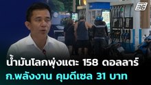 น้ำมันโลกพุ่งแตะ 158 ดอลลาร์ ก.พลังงาน คุมดีเซล 31 บาท | เที่ยงทันข่าว | 23 มี.ค. 69