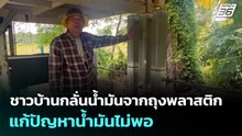 ชาวบ้านกลั่นน้ำมันจากถุงพลาสติก แก้ปัญหาน้ำมันไม่พอ | เที่ยงทันข่าว | 23 มี.ค. 69