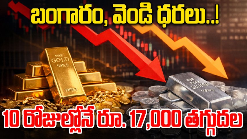 Gold Rates Latest | పాతాళానికి పడిపోయిన బంగారం, వెండి ధరలు | Oneindia Telugu