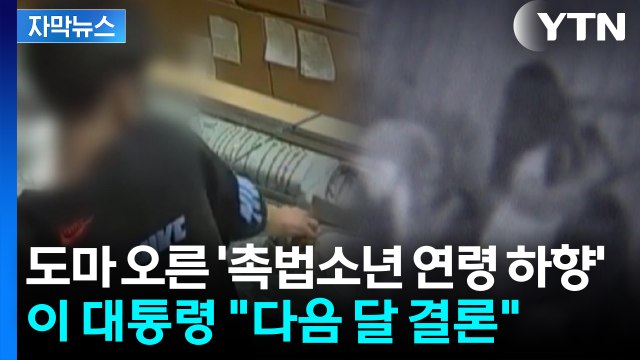 [자막뉴스] 범죄 건수 늘고 죄질도 악화...도마 오른 '촉법소년 연령 하향' / YTN