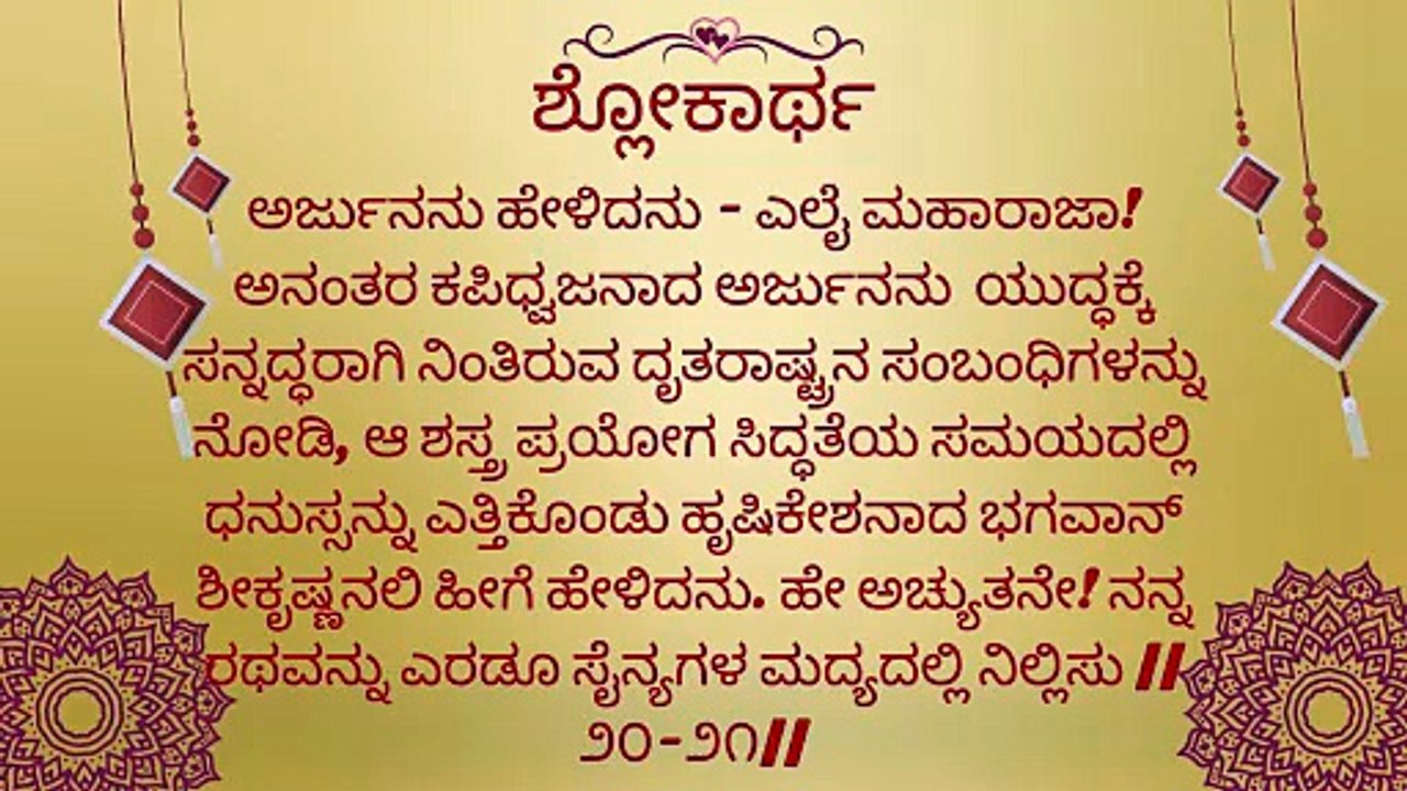 Bhagavad Gita Kannada: Chapter 1 Shloka 19 to 25 | ಕನ್ನಡದಲ್ಲಿ ಭಗವದ್ಗೀತೆ ವಿವರಣೆ