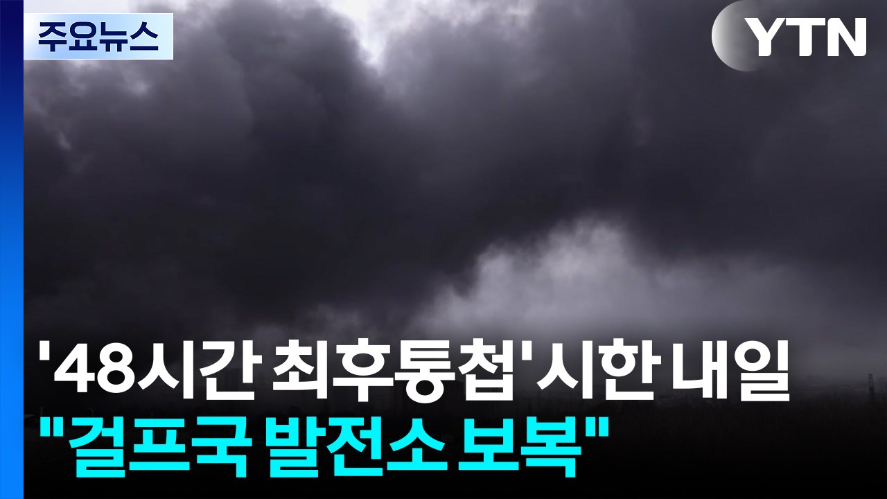 '48시간 최후통첩' 시한 내일...이란 "걸프국 발전소 보복" / YTN