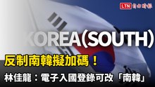 反制南韓擬加碼！林佳龍：電子入國登錄可改「KOREA（SOUTH）」