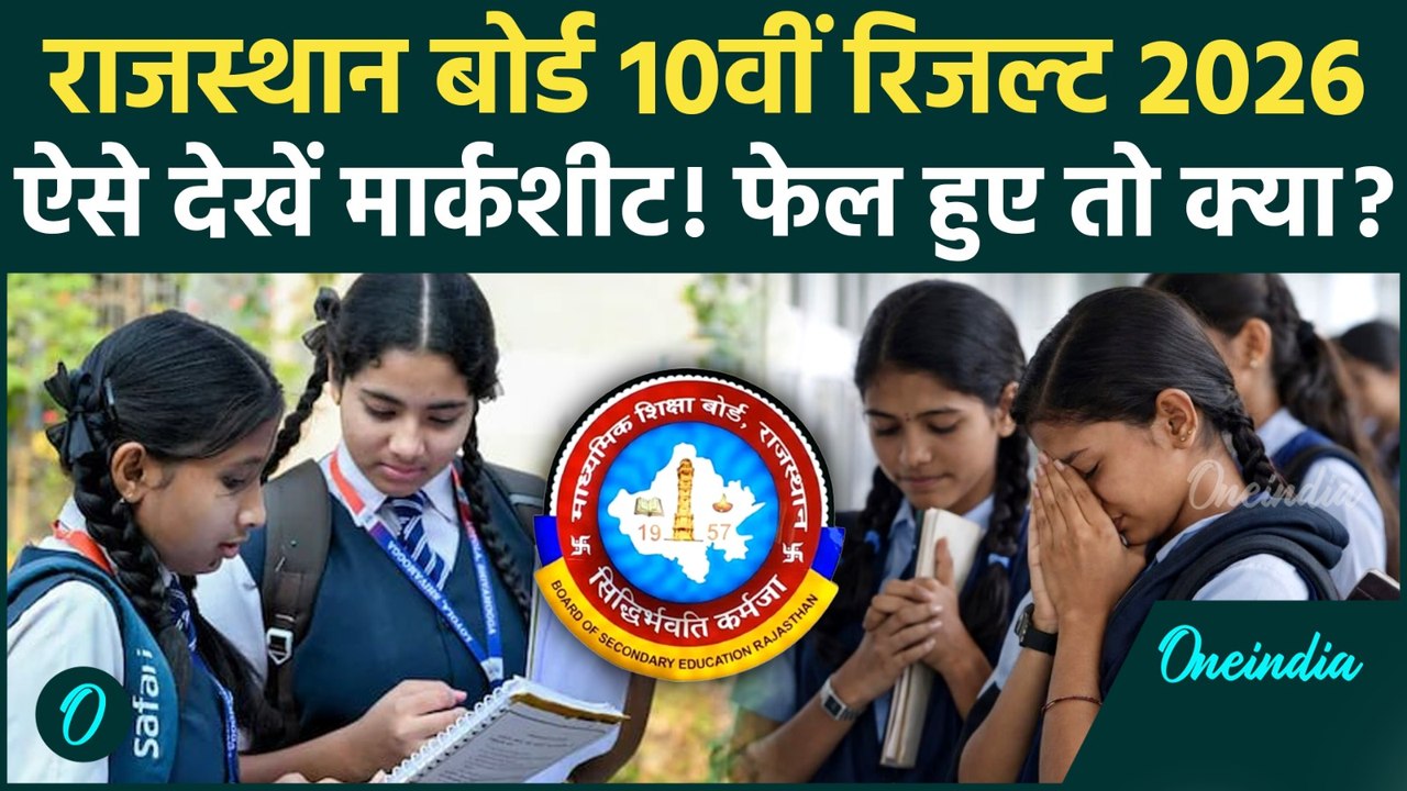 RBSE 10th Result 2026 Date: राजस्थान बोर्ड रिजल्ट पर बड़ी अपडेट, कब आएगा परिणाम? कैसे चेक करें?