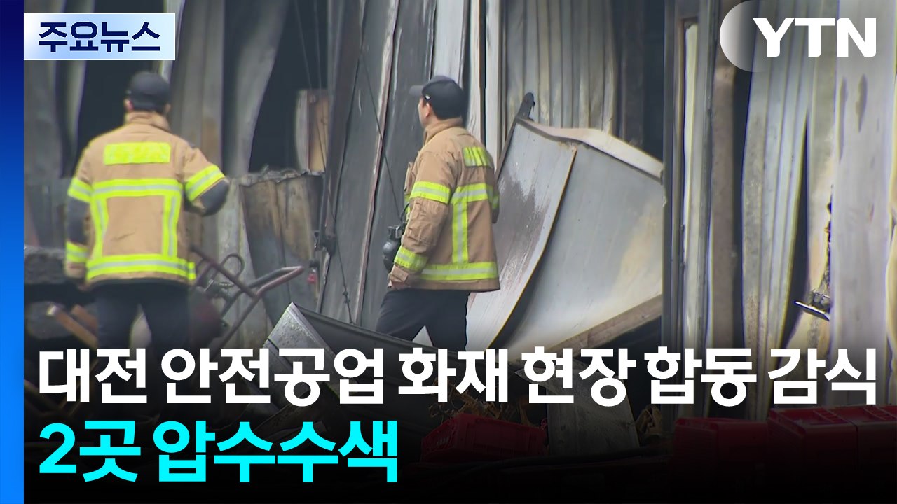대전 안전공업 화재 현장 합동 감식...2곳 압수수색 / YTN