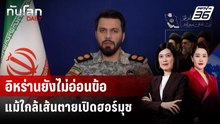 อิหร่านยังไม่อ่อนข้อ แม้ใกล้เส้นตายเปิดฮอร์มุซ | ทันโลก DAILY | 23 มี.ค. 69