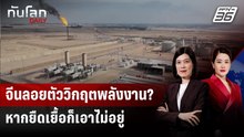 จีนลอยตัววิกฤตพลังงาน? หากยืดเยื้อก็เอาไม่อยู่  | ทันโลก DAILY | 23 มี.ค. 69