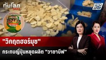 "ปิดฮอร์มุซ" กระทบญี่ปุ่นหยุดผลิต "มันฝรั่งแผ่นทอดกรอบ" | ทันโลก DAILY | 23 มี.ค. 69