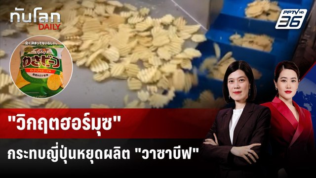 ปิดฮอร์มุซ กระทบญี่ปุ่นหยุดผลิต มันฝรั่งแผ่นทอดกรอบ | ทันโลก DAILY | 23 มี.ค. 69