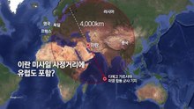 '눈에는 눈' 핵시설 서로 타격...4,000km 미사일의 의미는? [지금이뉴스] / YTN