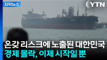 [자막뉴스] 여태 위기는 위기도 아니었다...호르무즈 봉쇄에 한국도 '직격탄' / YTN